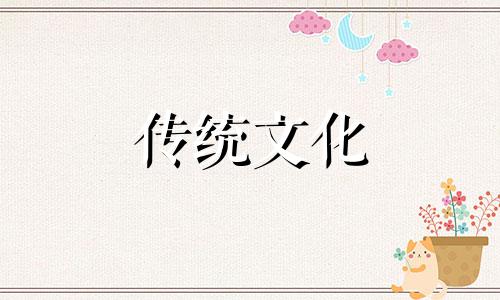 丈夫的八字对妻子的影响 婚后财运好的八字