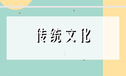 能嫁好老公的八字组合特征