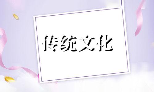 月德贵人在日柱是什么意思