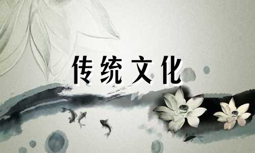 天干五合地支六冲口诀 地支六冲口诀断祸福吉