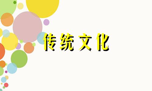 地支的作用关系对人的影响