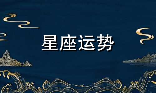 十二星座里有多少个超级大的星座