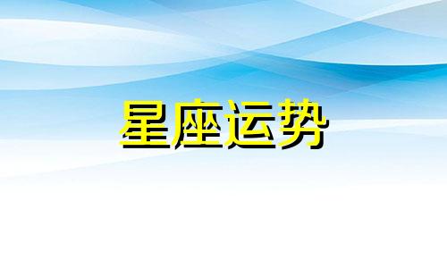 世界上有多少个星座各是什么星座