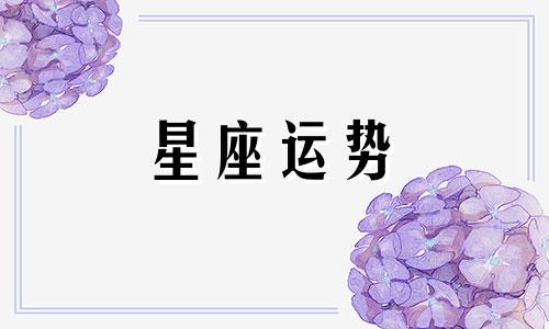 十二星座一共有多少个星座被诅咒