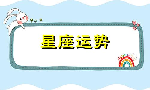 十二星座多少年多少月多少日出生