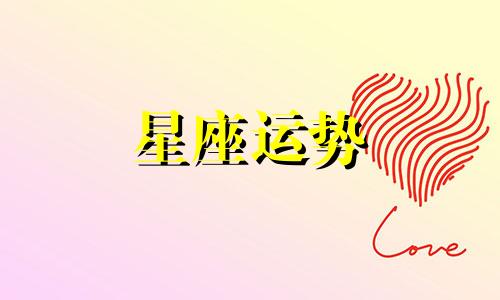 到底有多少个星座分别是什么星座