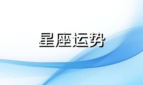 5 月2号是多少星座