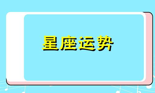 容 十二星座的眼泪值多少