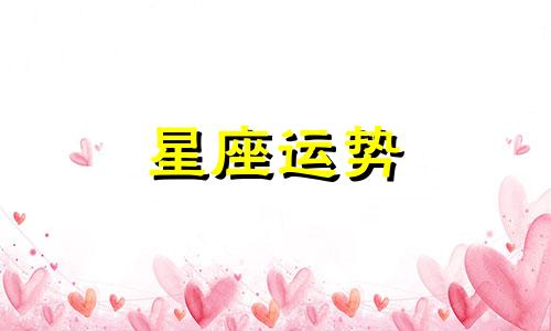 12 星座智商多少级最高