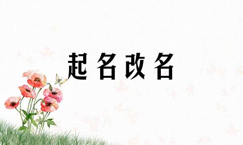 孩子起名避讳哪些长辈名字吉利的