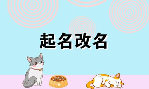 孩子起名读音不能和哪些长辈重复
