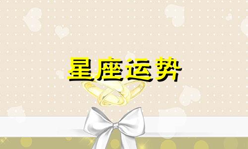 闺蜜多少岁什么星座生日多少视频