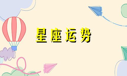 十二星座男女最佳配对指数是多少