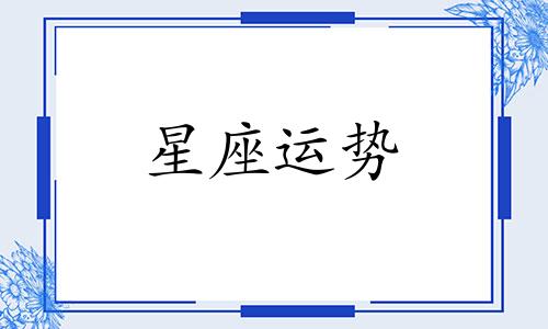 十二星座月老给我牵了多少根红线