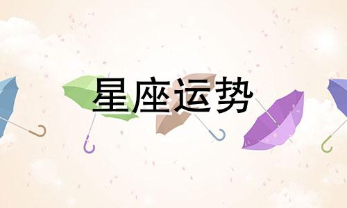 12 星座长大能赚多少钱