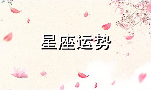 长大后会变成多高多少斤十二星座