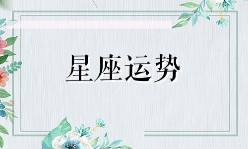 集齐十二星座女朋友大概需要多少