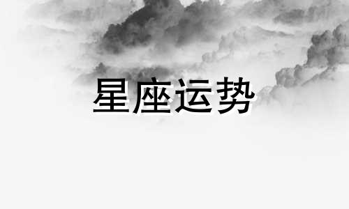 十二星座新年拿到的红包有多少元