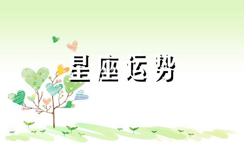 天秤和白羊女星座配对指数是多少