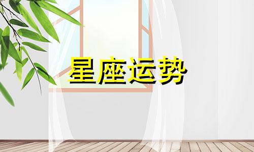 请十二星座女生吃夜宵发多少红包