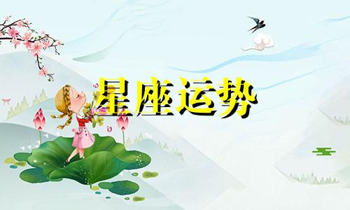 狮子女与十二星座配对指数是多少