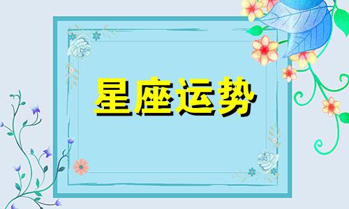 什么星座什么脸能测出付出多少元