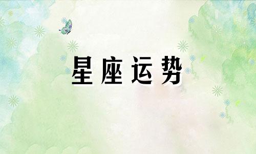 十二星座在每个老师心里打多少分