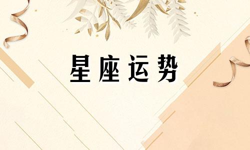 金牛女和十二星座配对指数是多少