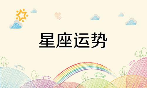 星座的具体时间精确到小时是多少