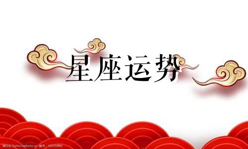 不同星座在老师眼里的分数是多少