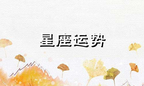 白羊男巨蟹女星座配对指数多少啊