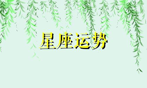 十二星座长大后出名的概率有多少