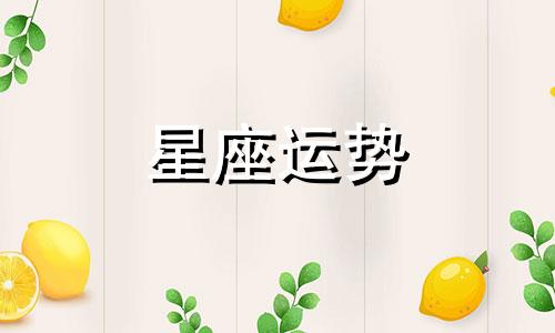 十二星座在老师眼中可以打多少分