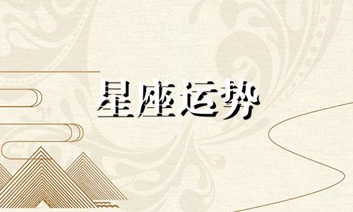 白羊女和巨蟹男星座配对指数多少