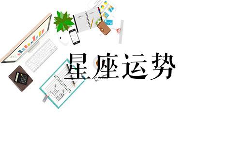 十二星座最幸福的事儿你知道多少