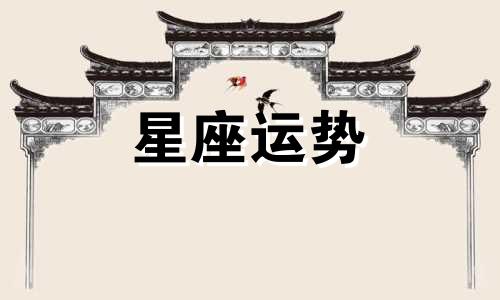 摩羯座和双子星座配对指数是多少