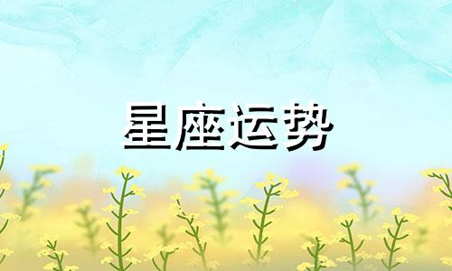 十二星座对未来老公的要求有多少