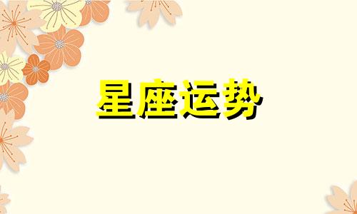 巨蟹和白羊女星座配对指数是多少