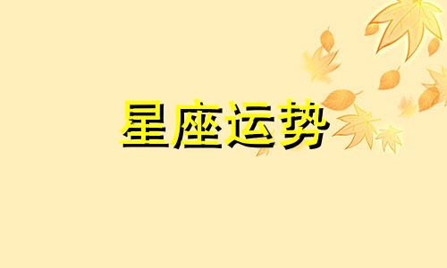 金牛男和天秤女星座配对指数多少