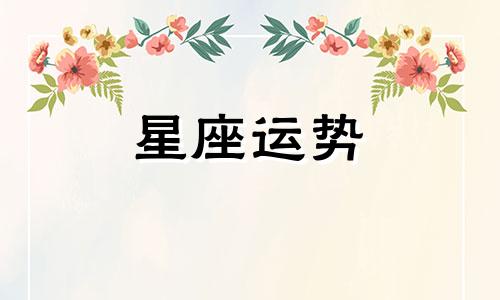 金牛女与十二星座配对指数是多少