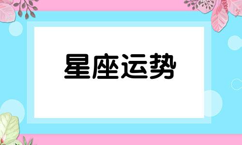 双子女射手男星座配对指数是多少