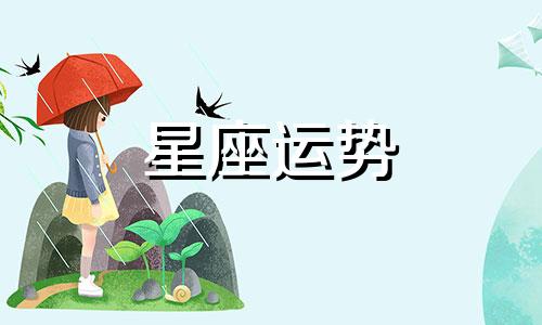 射手女金牛男星座配对指数是多少