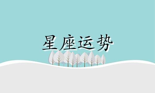 金牛男巨蟹女星座配对指数是多少