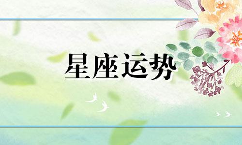 4 5等于多少少二星座