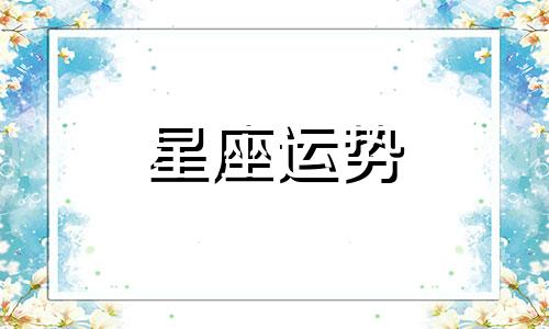 双鱼女天秤男星座配对指数是多少