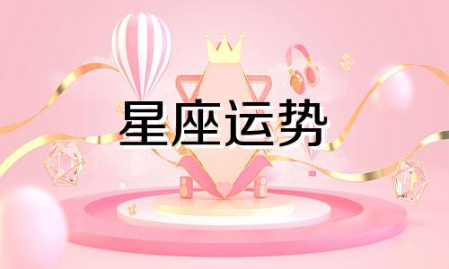 嫁给十二星座的幸福指数各是多少