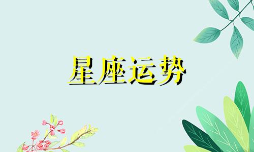 十二星座经历多少段恋爱才能长大