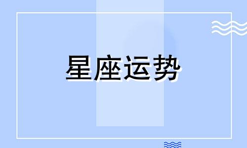 金牛和各个星座的配对指数是多少