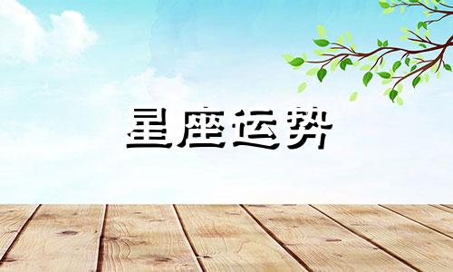 白羊女与天秤男星座配对指数多少