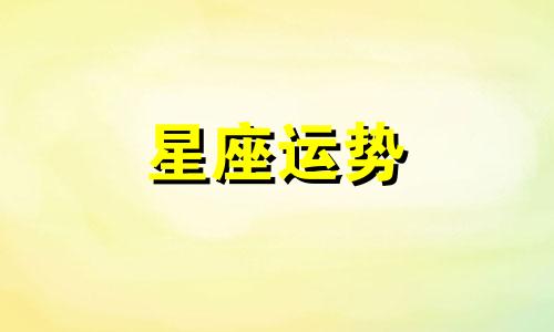 处女男和十二星座配对指数是多少